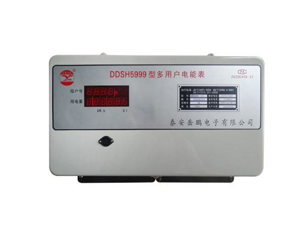 DDSH5999多用户电能表（普通型）